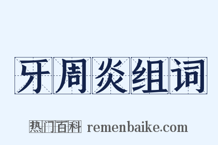 牙周炎组词是什么意思的图片